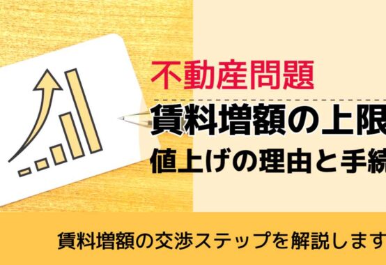 , , , 不動産問題, 賃料増額の交渉ステップを解説します, 賃料増額の上限 値上げの理由と手続,