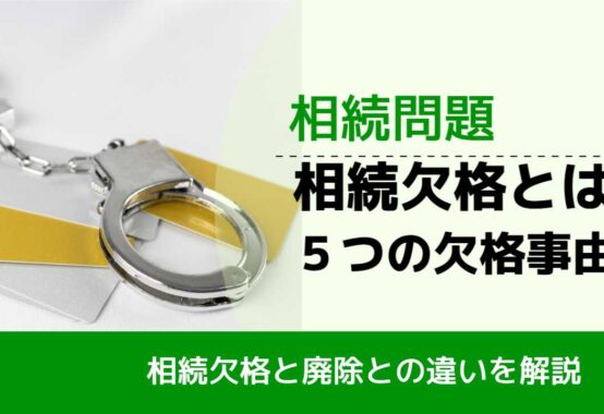 , , , 相続問題, 相続欠格と廃除との違いを解説, 相続欠格とは ５つの欠格事由,