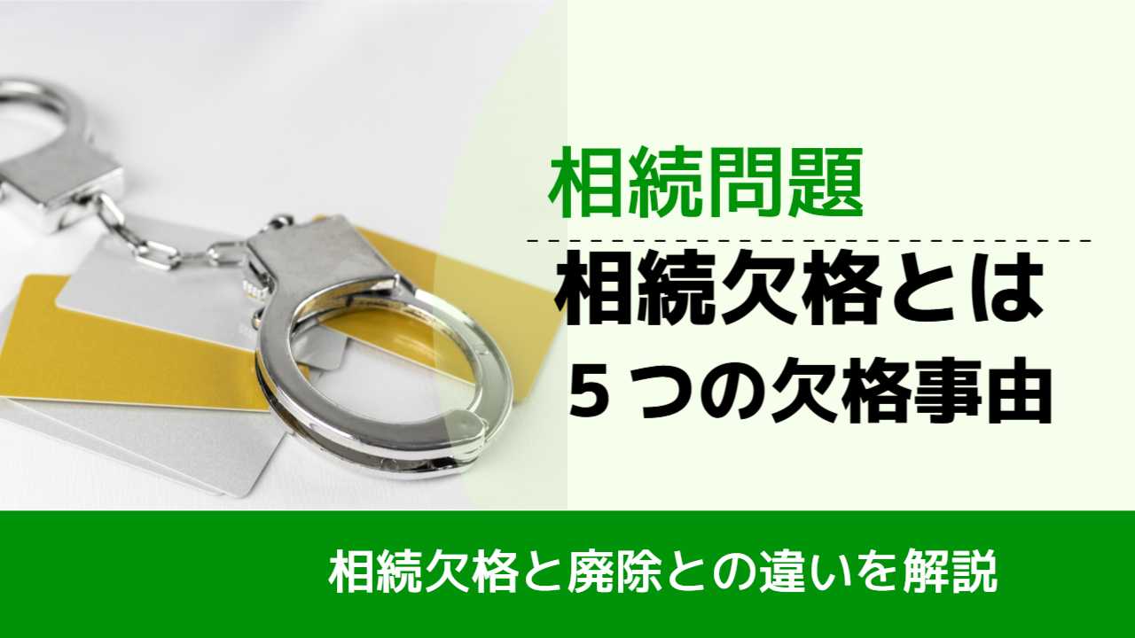 , , , 相続問題, 相続欠格と廃除との違いを解説, 相続欠格とは ５つの欠格事由,