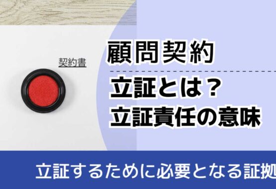 , , , 顧問契約, 立証するために必要となる証拠, 立証とは？ 立証責任の意味,