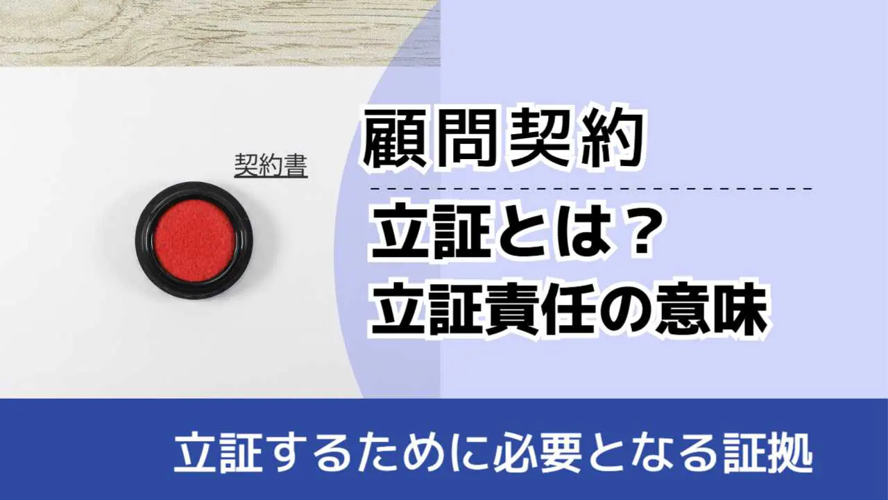 , , , 顧問契約, 立証するために必要となる証拠, 立証とは？ 立証責任の意味,