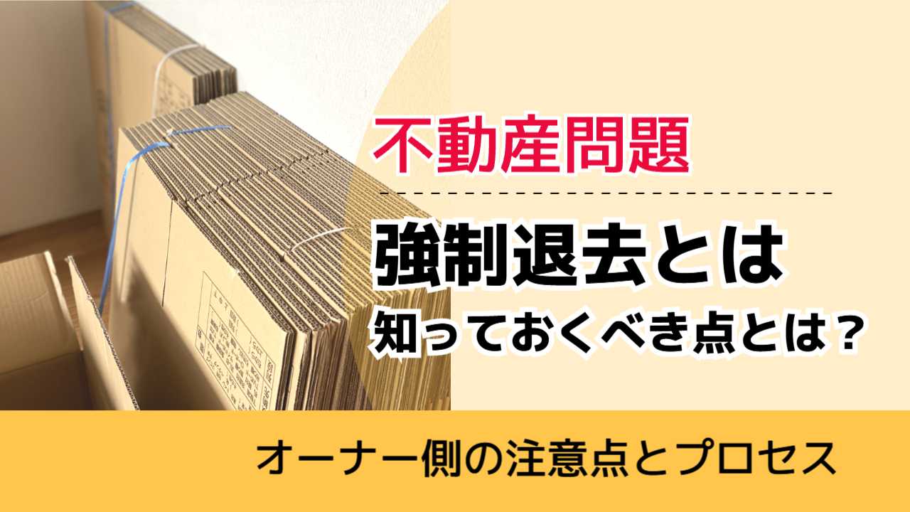 賃貸物件の強制退去とは|手続きの流れ・費用を弁護士が解説 - 難波みなみ法律事務所