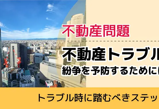 , , , 不動産問題, トラブル時に踏むべきステップ, 不動産トラブル 紛争を予防するためには,