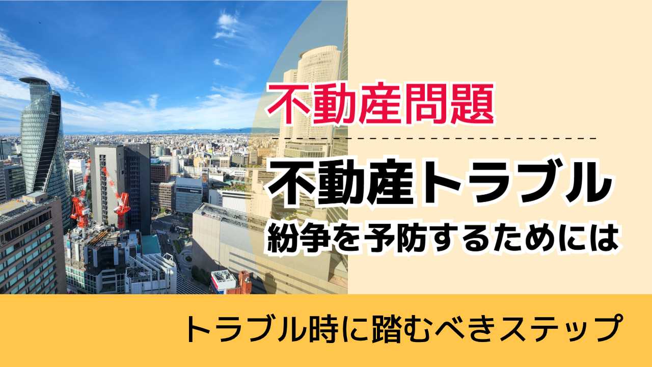 , , , 不動産問題, トラブル時に踏むべきステップ, 不動産トラブル 紛争を予防するためには,