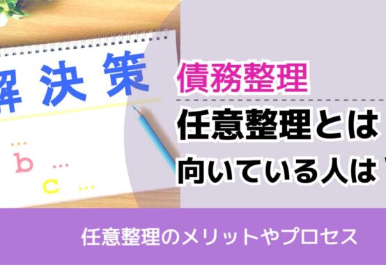 , , , 債務整理, 任意整理のメリットやプロセス, 任意整理とは 向いている人は？,