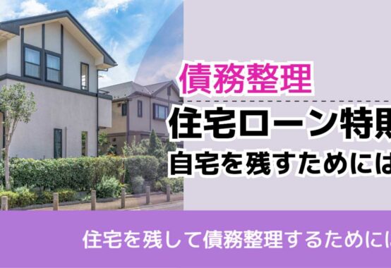 , , , 債務整理, 住宅を残して債務整理するためには, 住宅ローン特則 自宅を残すためには,