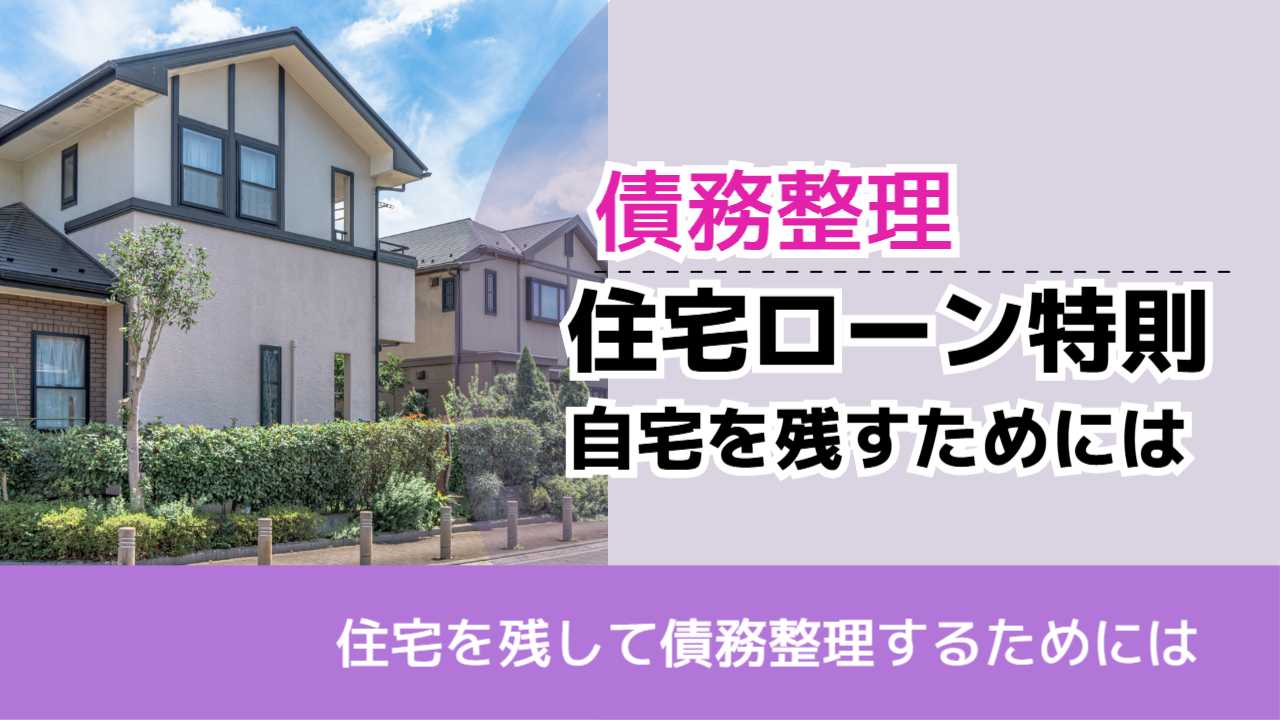 , , , 債務整理, 住宅を残して債務整理するためには, 住宅ローン特則 自宅を残すためには,
