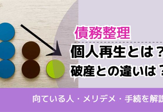 , , , 債務整理, 向ている人・メリデメ・手続を解説, 個人再生とは？ 破産との違いは？,