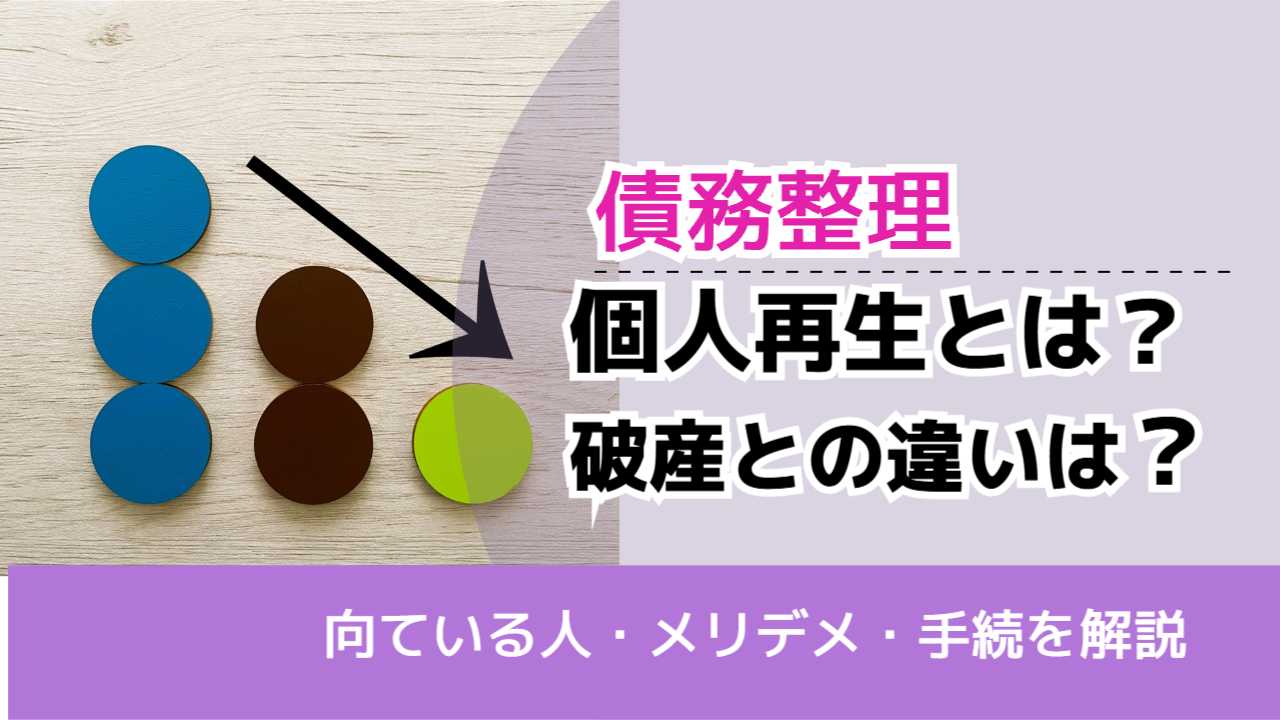 , , , 債務整理, 向ている人・メリデメ・手続を解説, 個人再生とは？ 破産との違いは？,