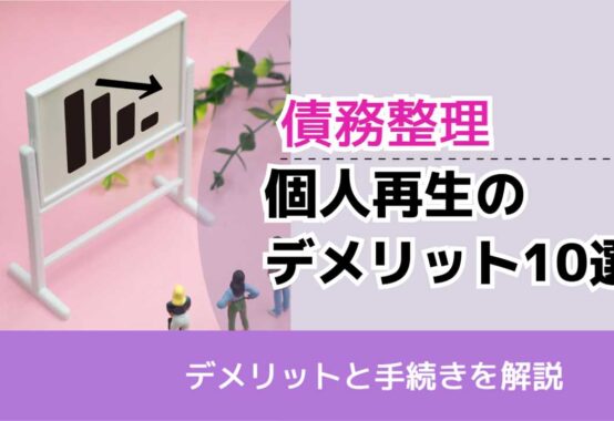 , , , 債務整理, デメリットと手続きを解説, 個人再生の デメリット10選,