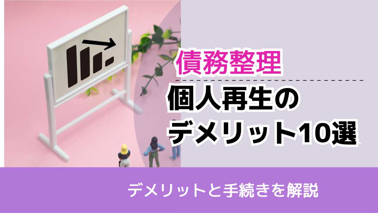 , , , 債務整理, デメリットと手続きを解説, 個人再生の デメリット10選,