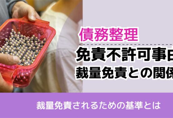 , , , 債務整理, 裁量免責されるための基準とは, 免責不許可事由 裁量免責との関係,