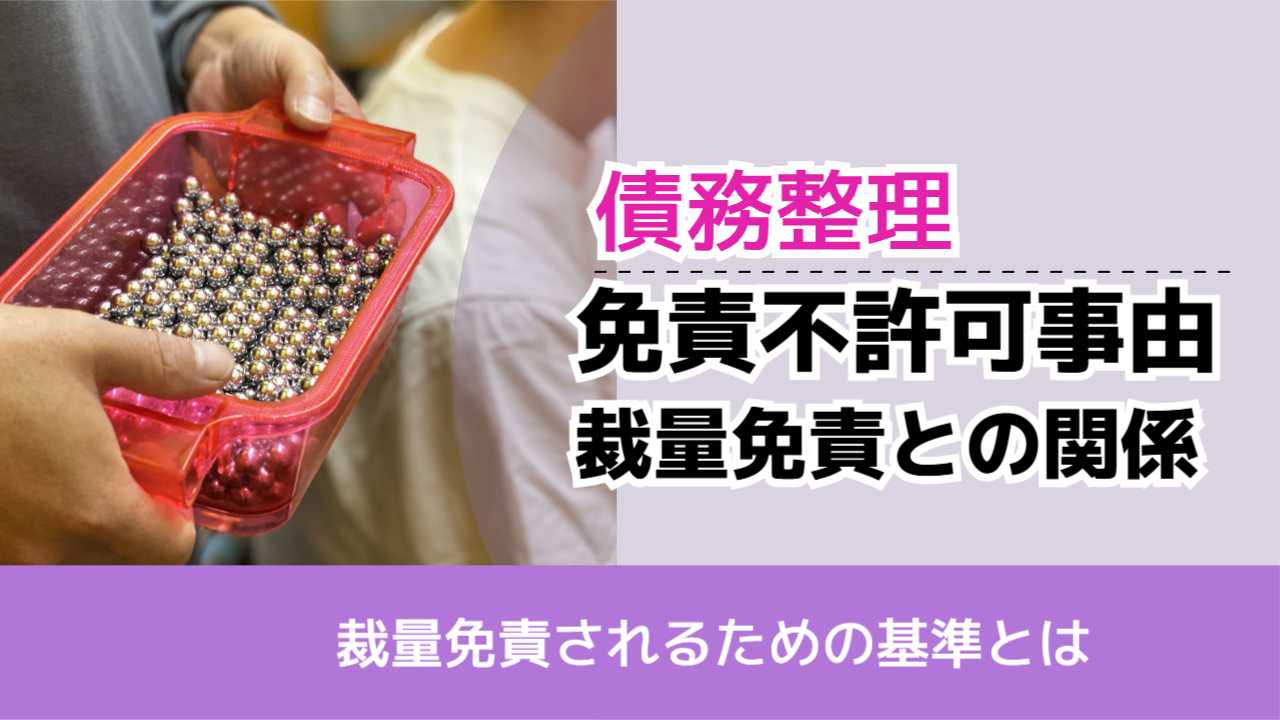 , , , 債務整理, 裁量免責されるための基準とは, 免責不許可事由 裁量免責との関係,