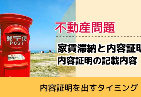, , , 不動産問題, 内容証明を出すタイミング, 家賃滞納と内容証明 内容証明の記載内容,
