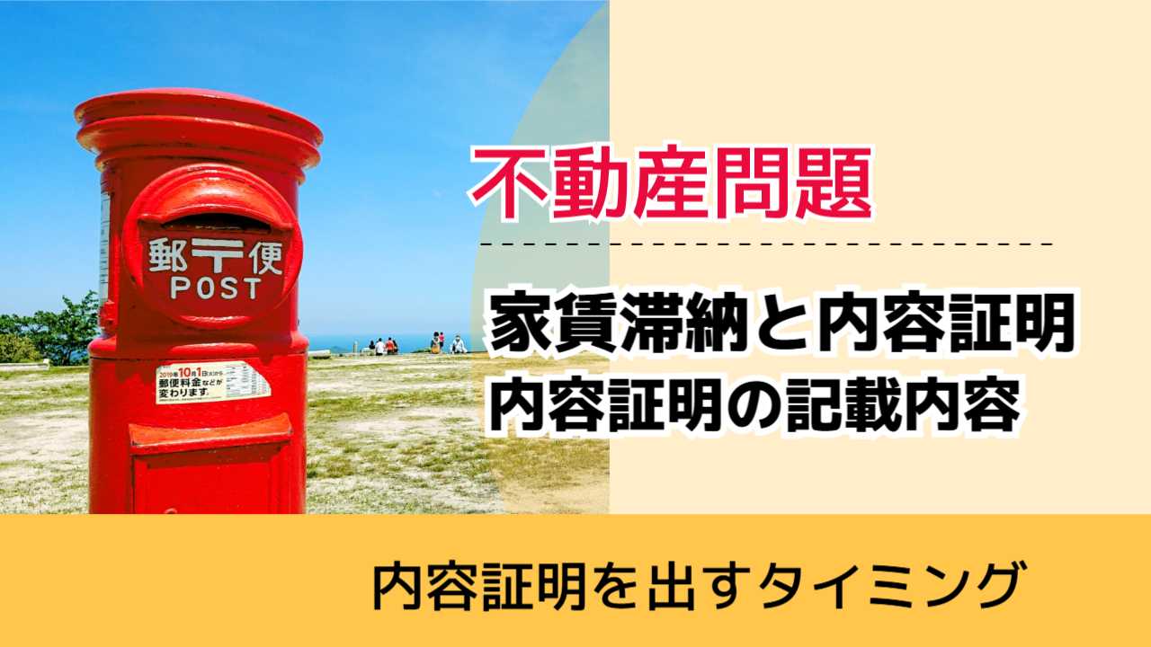 , , , 不動産問題, 内容証明を出すタイミング, 家賃滞納と内容証明 内容証明の記載内容,