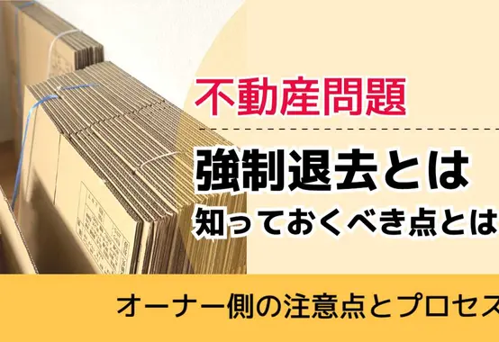 , , , 不動産問題, オーナー側の注意点とプロセス, 強制退去とは 知っておくべき点とは？,