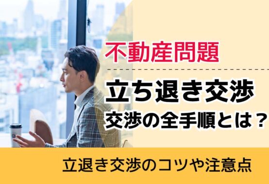 , , , 不動産問題, 立退き交渉のコツや注意点, 立ち退き交渉 交渉の全手順とは？,