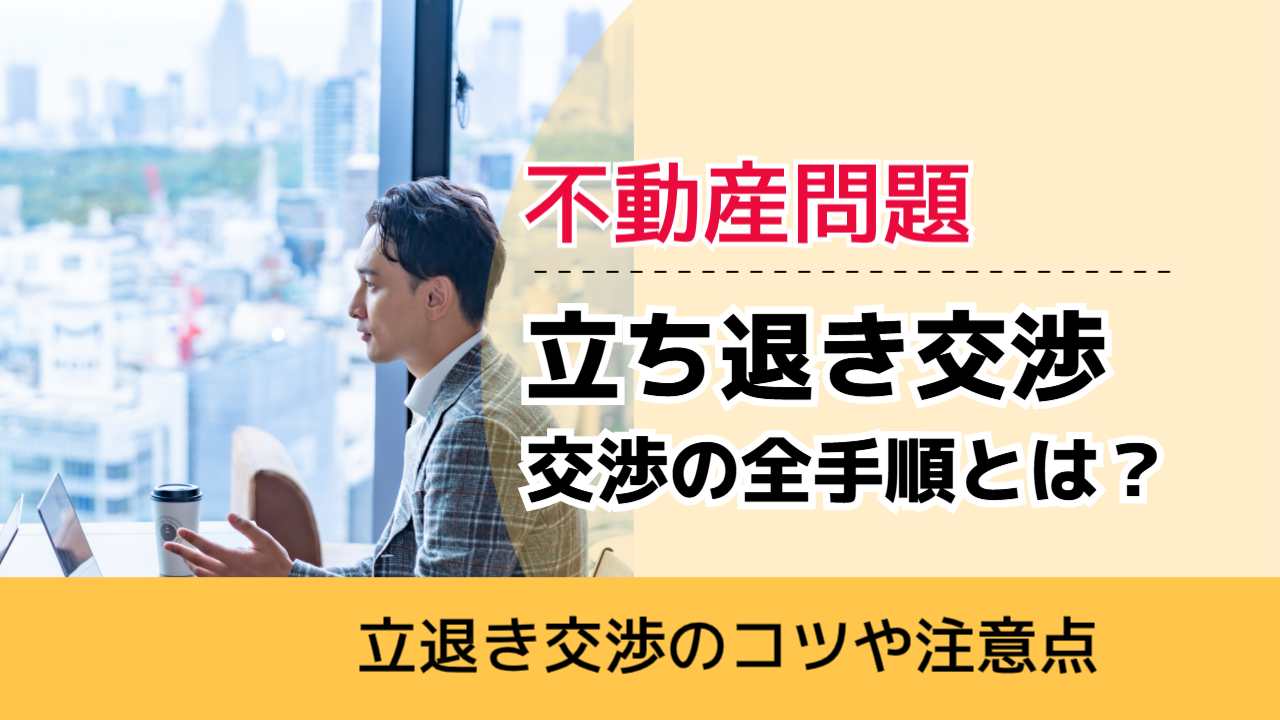 , , , 不動産問題, 立退き交渉のコツや注意点, 立ち退き交渉 交渉の全手順とは？,