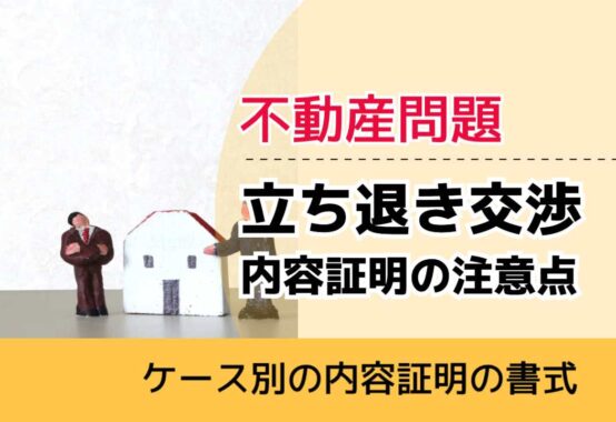 , , , 不動産問題, ケース別の内容証明の書式, 立ち退き交渉 内容証明の注意点,
