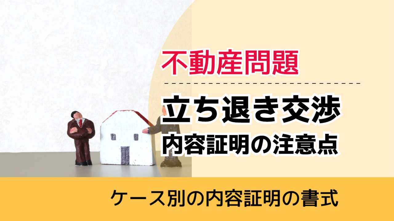 , , , 不動産問題, ケース別の内容証明の書式, 立ち退き交渉 内容証明の注意点,