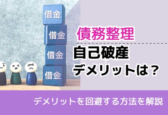 , , , 債務整理, デメリットを回避する方法を解説, 自己破産 デメリットは？,