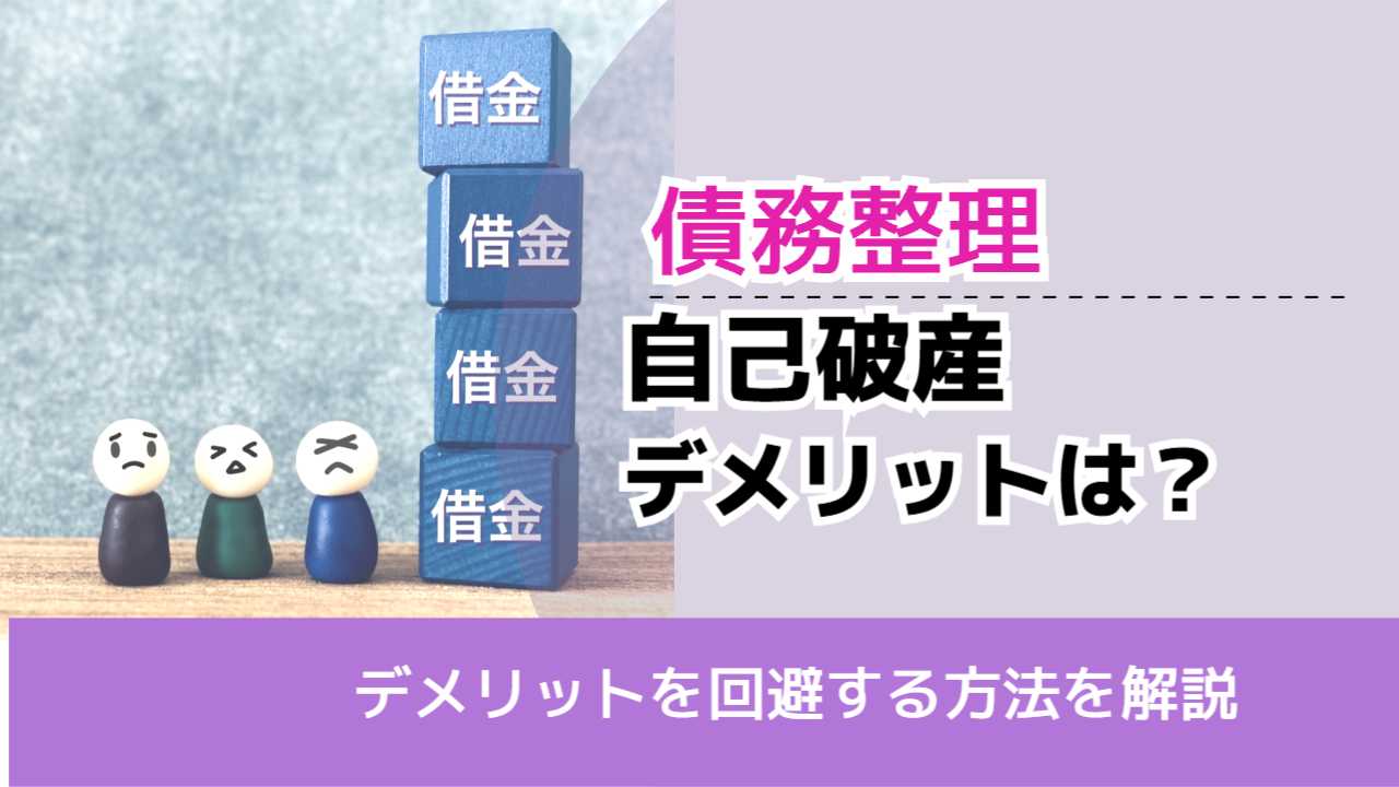 , , , 債務整理, デメリットを回避する方法を解説, 自己破産 デメリットは？,