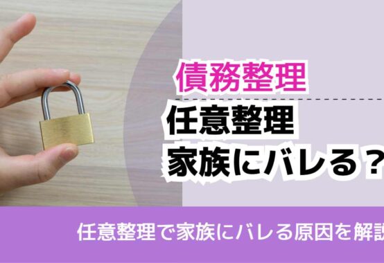 , , , 債務整理, 任意整理で家族にバレる原因を解説, 任意整理 家族にバレる？,