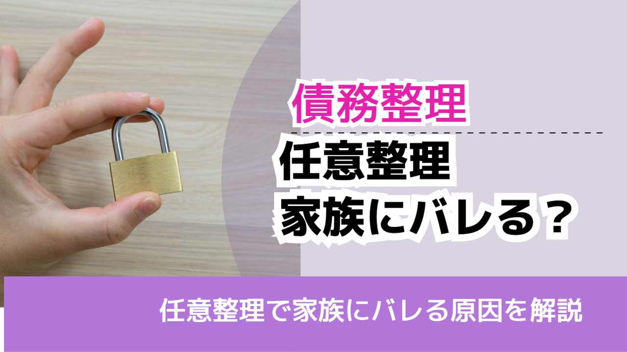 , , , 債務整理, 任意整理で家族にバレる原因を解説, 任意整理 家族にバレる？,