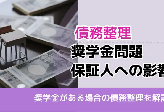 , , , 債務整理, 奨学金がある場合の債務整理を解説, 奨学金問題 保証人への影響,