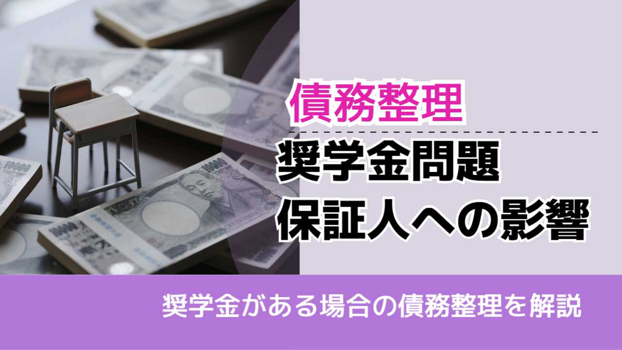 , , , 債務整理, 奨学金がある場合の債務整理を解説, 奨学金問題 保証人への影響,