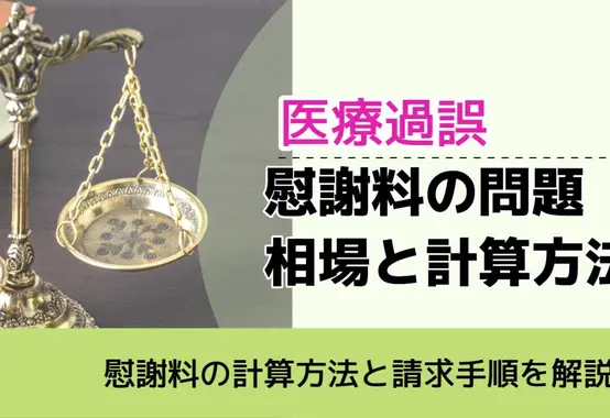 , , , 医療過誤, 慰謝料の計算方法と請求手順を解説, 慰謝料の問題 相場と計算方法,