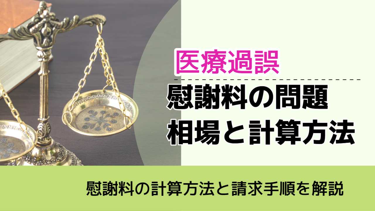 , , , 医療過誤, 慰謝料の計算方法と請求手順を解説, 慰謝料の問題 相場と計算方法,