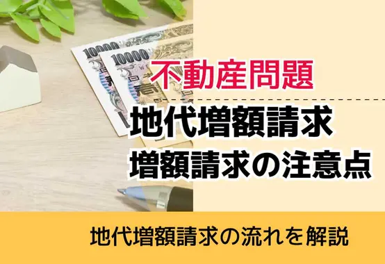 , , , 不動産問題, 地代増額請求の流れを解説, 地代増額請求 増額請求の注意点,