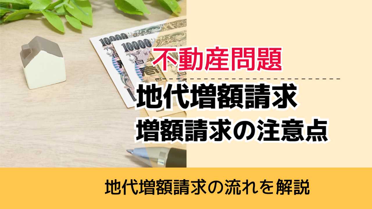 , , , 不動産問題, 地代増額請求の流れを解説, 地代増額請求 増額請求の注意点,