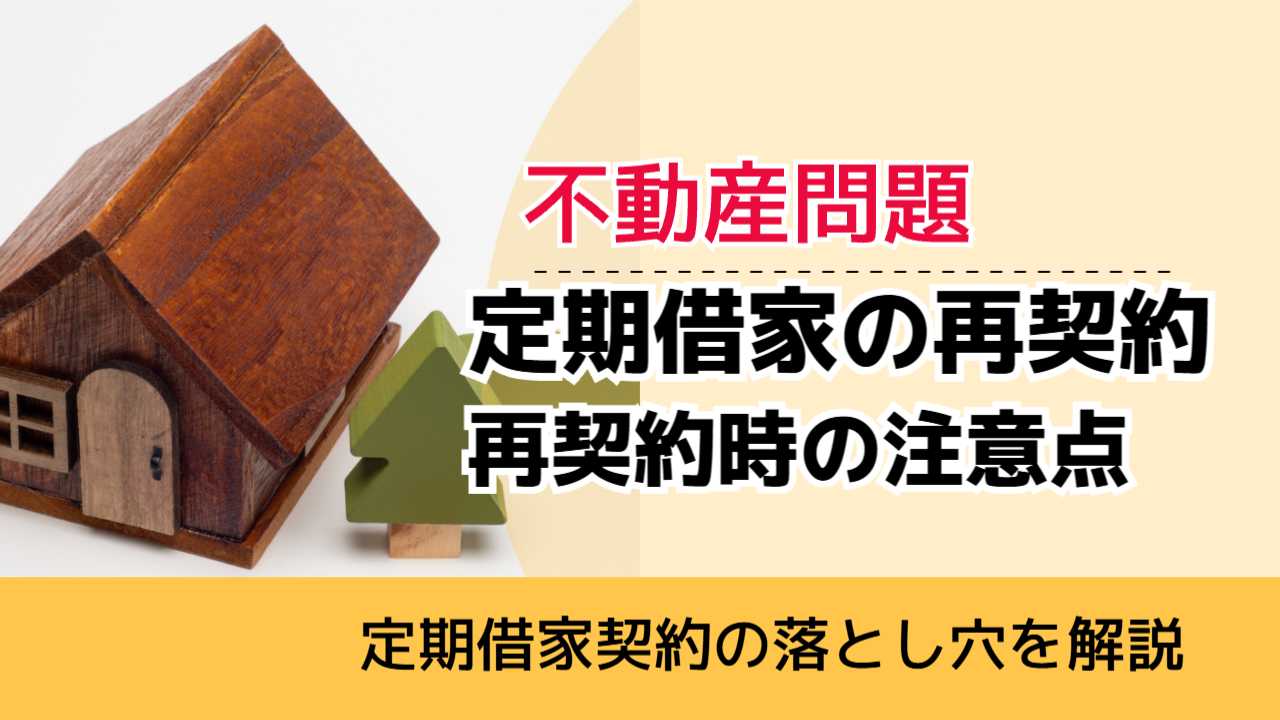 , , , 不動産問題, 定期借家契約の落とし穴を解説, 定期借家の再契約 再契約時の注意点,