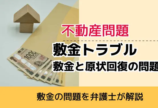 , , , 不動産問題, 敷金の問題を弁護士が解説, 敷金トラブル 敷金と原状回復の問題,