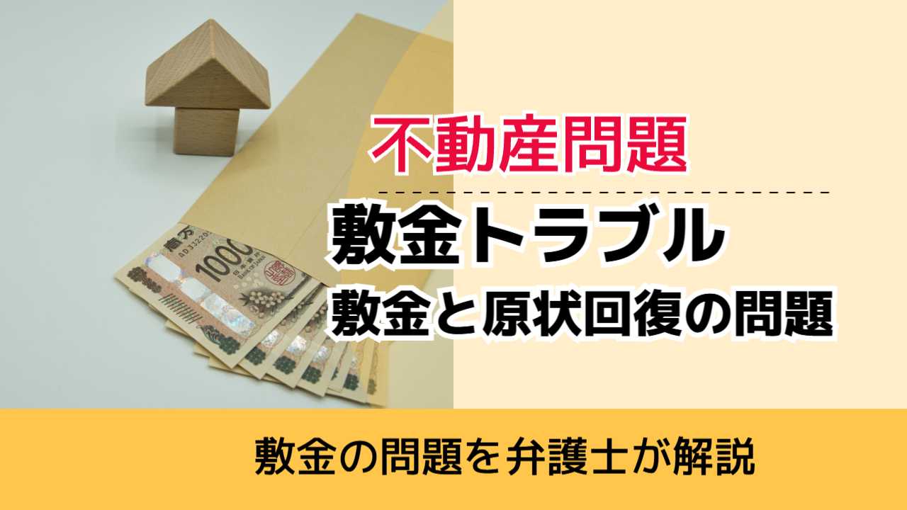 , , , 不動産問題, 敷金の問題を弁護士が解説, 敷金トラブル 敷金と原状回復の問題,