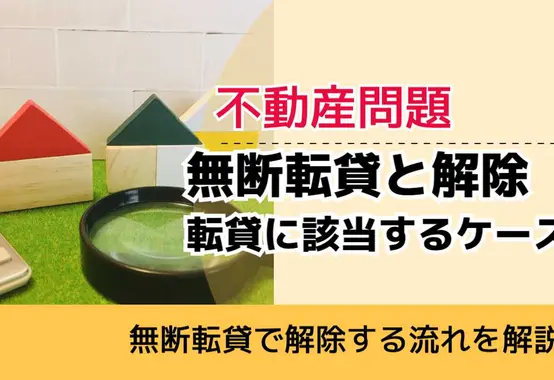, , , 不動産問題, 無断転貸で解除する流れを解説, 無断転貸と解除 転貸に該当するケース,