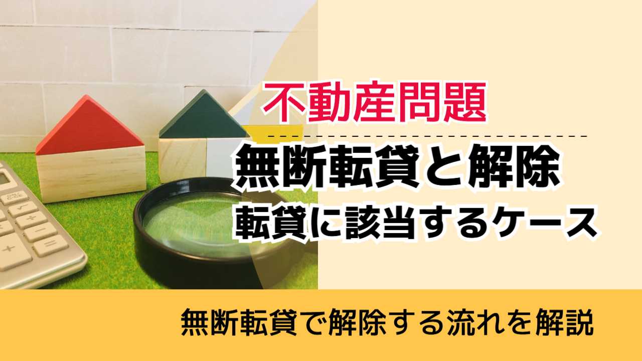 , , , 不動産問題, 無断転貸で解除する流れを解説, 無断転貸と解除 転貸に該当するケース,