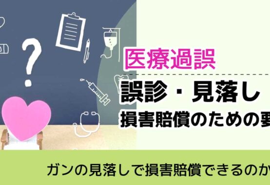 , , , 医療過誤, ガンの見落しで損害賠償できるのか, 誤診・見落し 損害賠償のための要件,