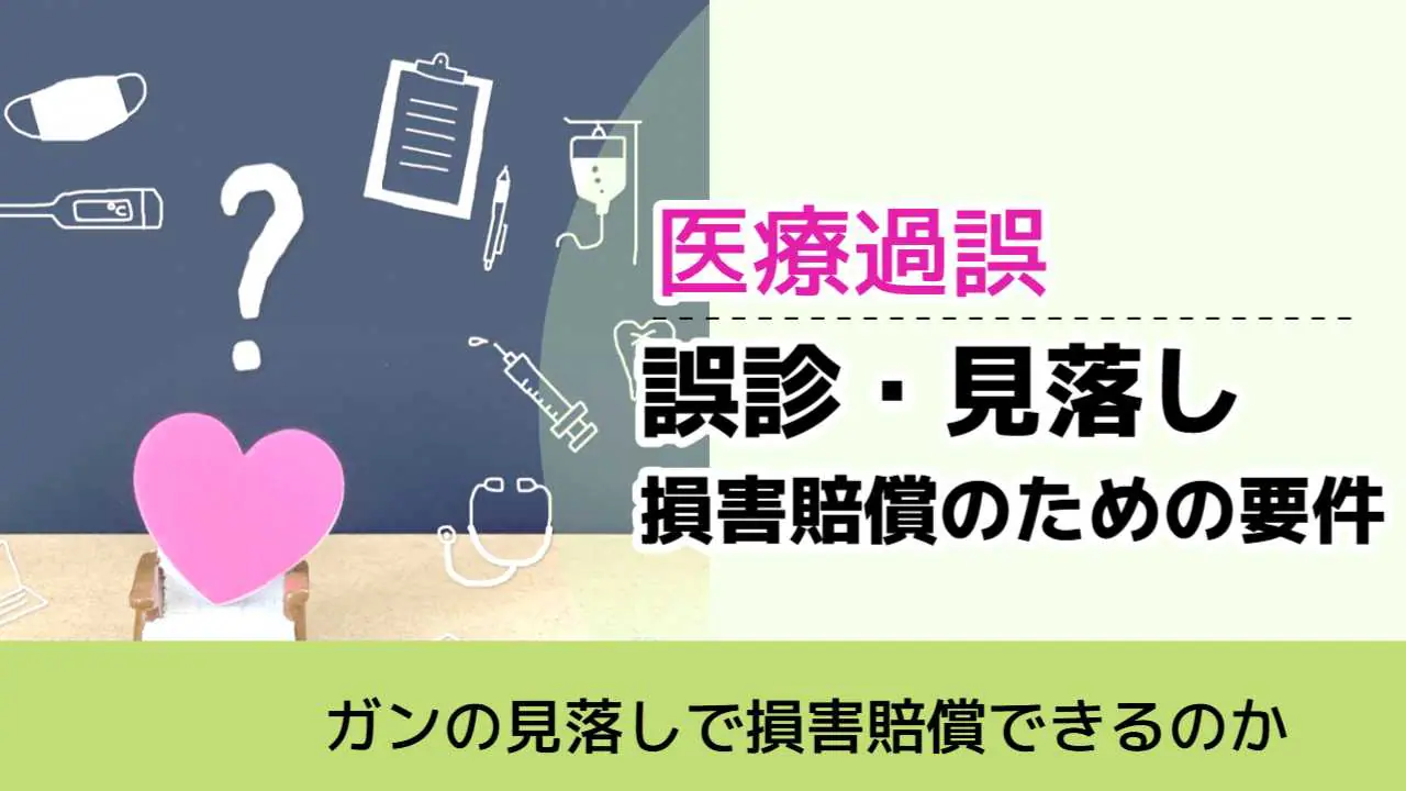 , , , 医療過誤, ガンの見落しで損害賠償できるのか, 誤診・見落し 損害賠償のための要件,