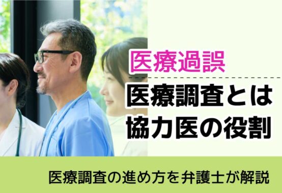 , , , 医療過誤, 医療調査の進め方を弁護士が解説, 医療調査とは 協力医の役割,
