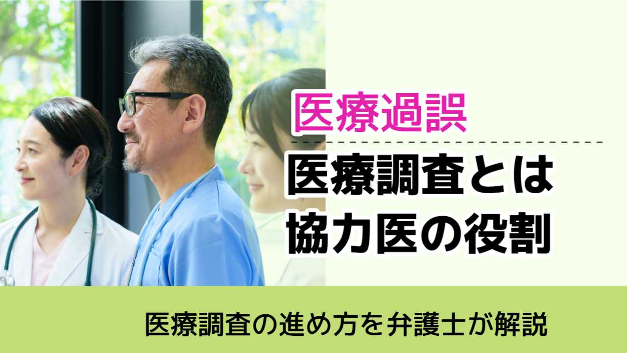 , , , 医療過誤, 医療調査の進め方を弁護士が解説, 医療調査とは 協力医の役割,