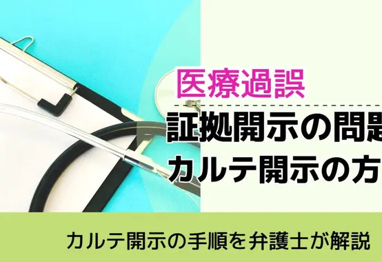 , , , 医療過誤, カルテ開示の手順を弁護士が解説, 証拠開示の問題 カルテ開示の方法,