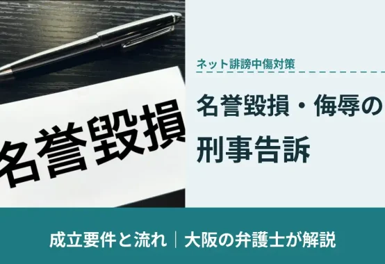 名誉毀損と書かれたメモとペン｜名誉毀損・侮辱罪の刑事告訴を大阪の弁護士が解説
