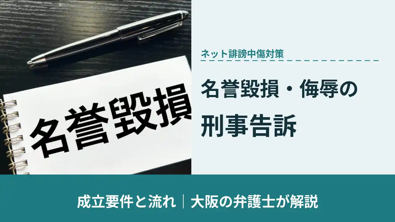 名誉毀損と書かれたメモとペン｜名誉毀損・侮辱罪の刑事告訴を大阪の弁護士が解説