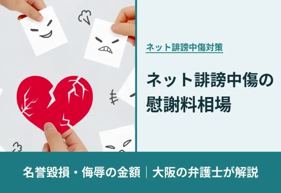 ネット誹謗中傷の慰謝料相場（名誉毀損・侮辱の金額目安）を大阪の弁護士が解説