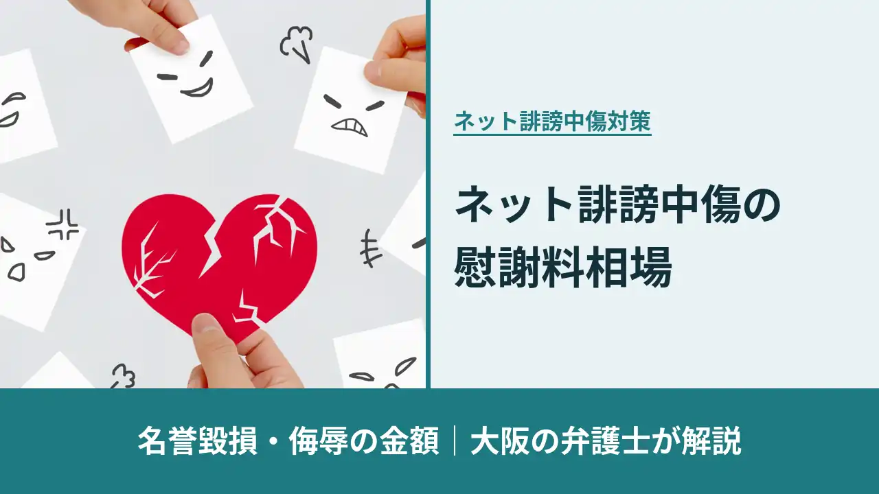 ネット誹謗中傷の慰謝料相場（名誉毀損・侮辱の金額目安）を大阪の弁護士が解説