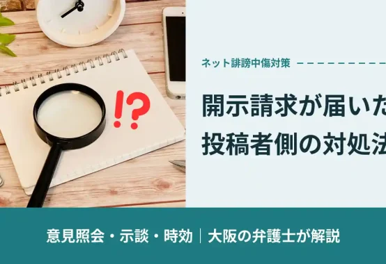 開示請求が届いたら 投稿者側の対処法