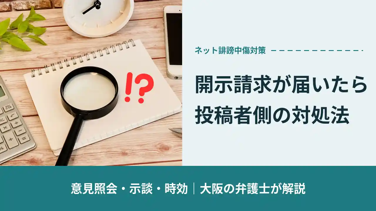 開示請求が届いたら 投稿者側の対処法